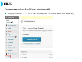 5
Продавцы: дистрибуция ф-ла TIU через партнёрское API
Вывод интерфейса TIU в CMS на базе партнёрского API: Insales, Bitrix, UMI, Netcat и т.д.
 