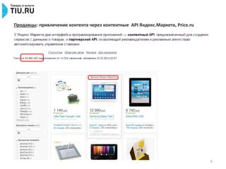 6
Продавцы: привлечение контента через контентные API Яндекс.Маркета, Price.ru
 
