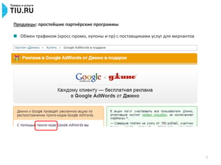 7
Продавцы: простейшие партнёрские программы
Обмен трафиком (кросс-промо, купоны и пр) с поставщиками услуг для мерчантов
 