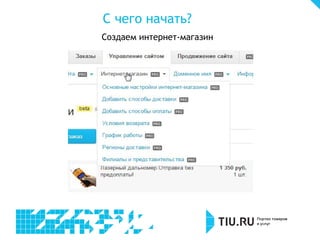 Создаем интернет-магазин
С чего начать?
 
