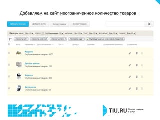 Добавляем на сайт неограниченное количество товаров
 