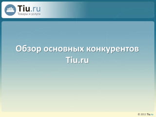 Обзор основных конкурентов Tiu.ru