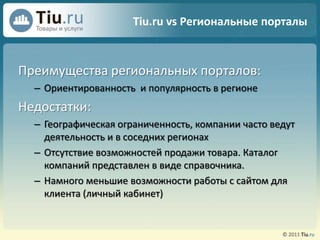 Tiu.ru vs Региональные порталыПреимуществарегиональных порталов:Ориентированностьи популярность в регионеНедостатки:Географическая ограниченность, компании часто ведут деятельность и в соседних регионах