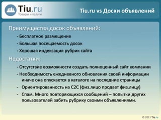 Отсутствие возможностей продажи товара. Каталог компаний представлен в виде справочника.