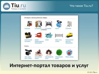 Что такое Tiu.ru? Интернет-портал товаров и услуг 