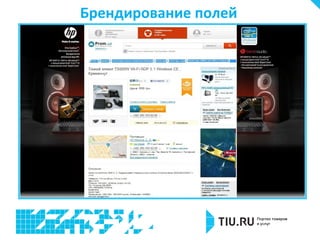 Брендирование полей

 