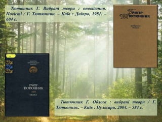 Тютюнник Г. Вибрані твори : оповідання.
Повісті / Г. Тютюнник. – Київ : Дніпро, 1981. –
604 с.
Тютюнник Г. Облога : вибрані твори / Г.
Тютюнник. – Київ : Пульсари, 2004. – 584 с.
 