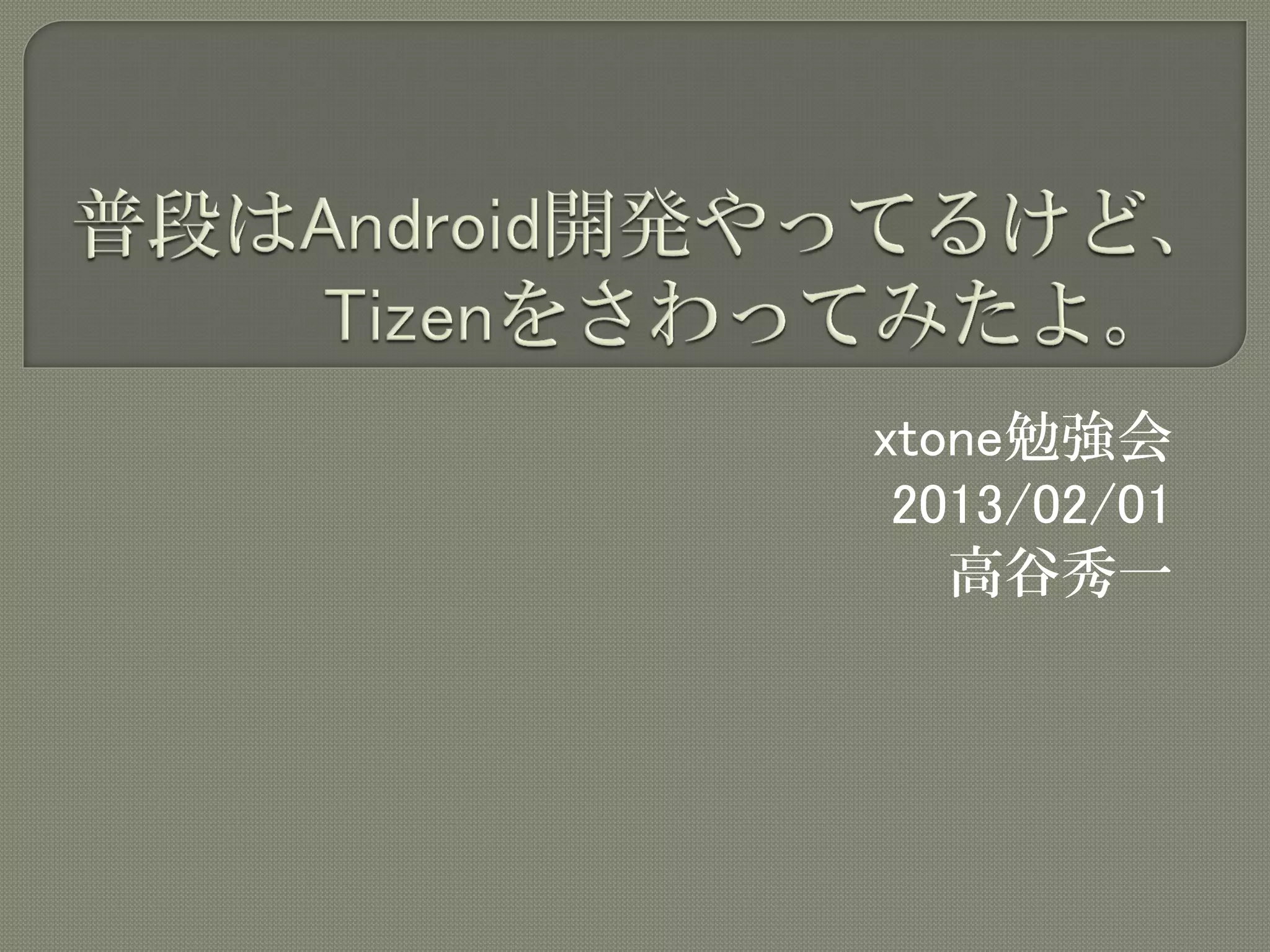 xtone勉強会
 2013/02/01
   高谷秀一
 
