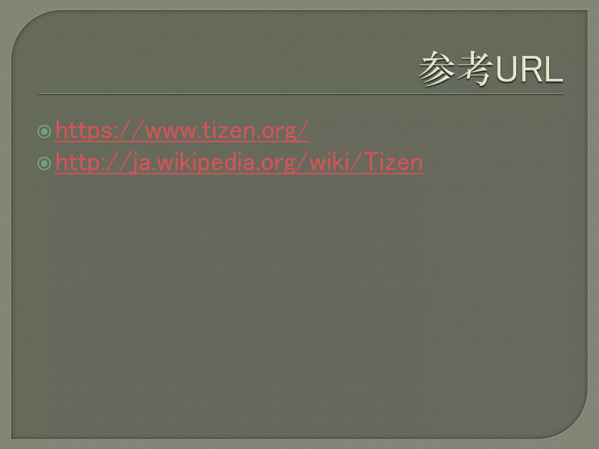  https://www.tizen.org/
 http://ja.wikipedia.org/wiki/Tizen
 