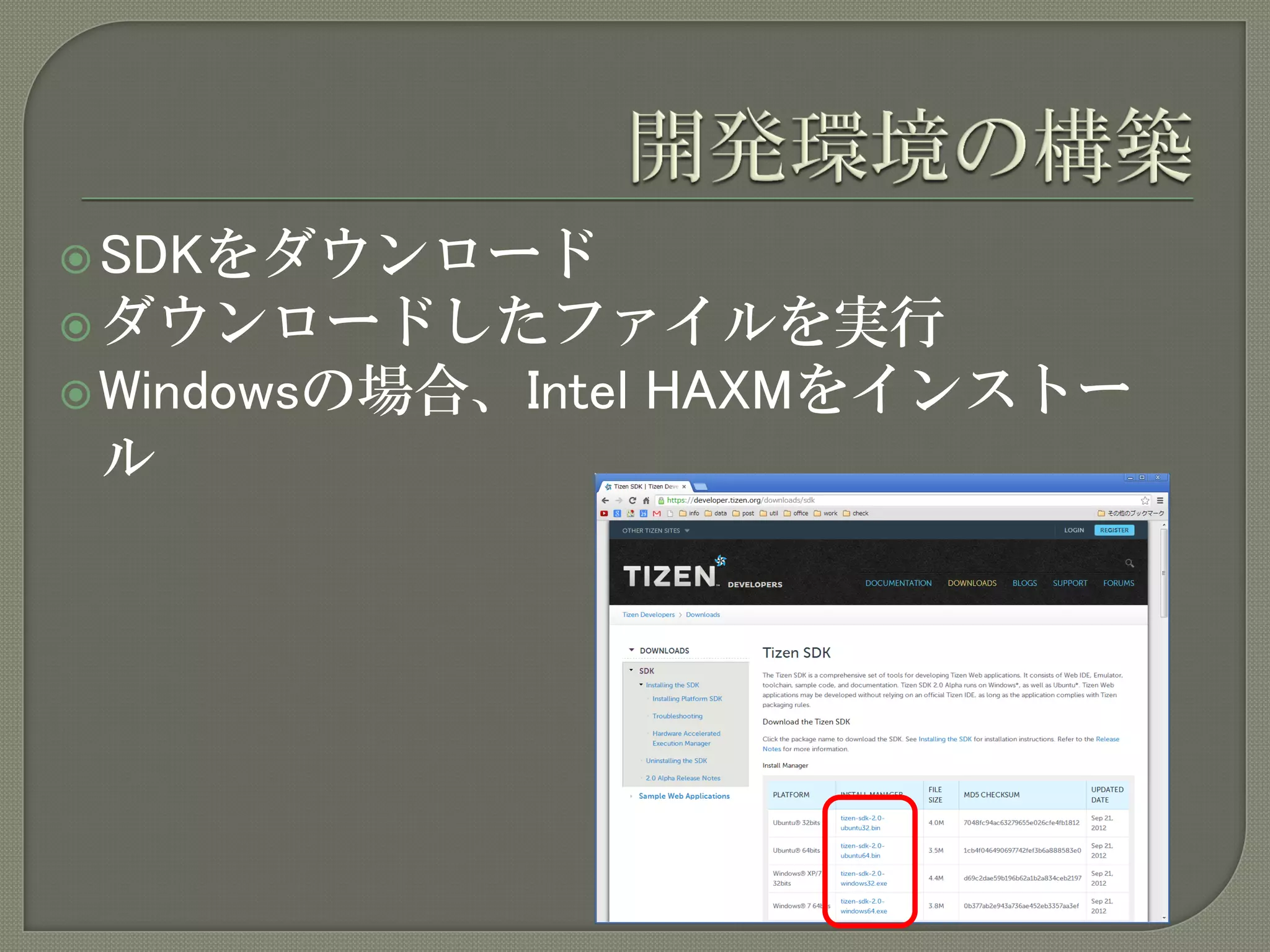  SDKをダウンロード
 ダウンロードしたファイルを実行
 Windowsの場合、Intel   HAXMをインストー
 ル
 