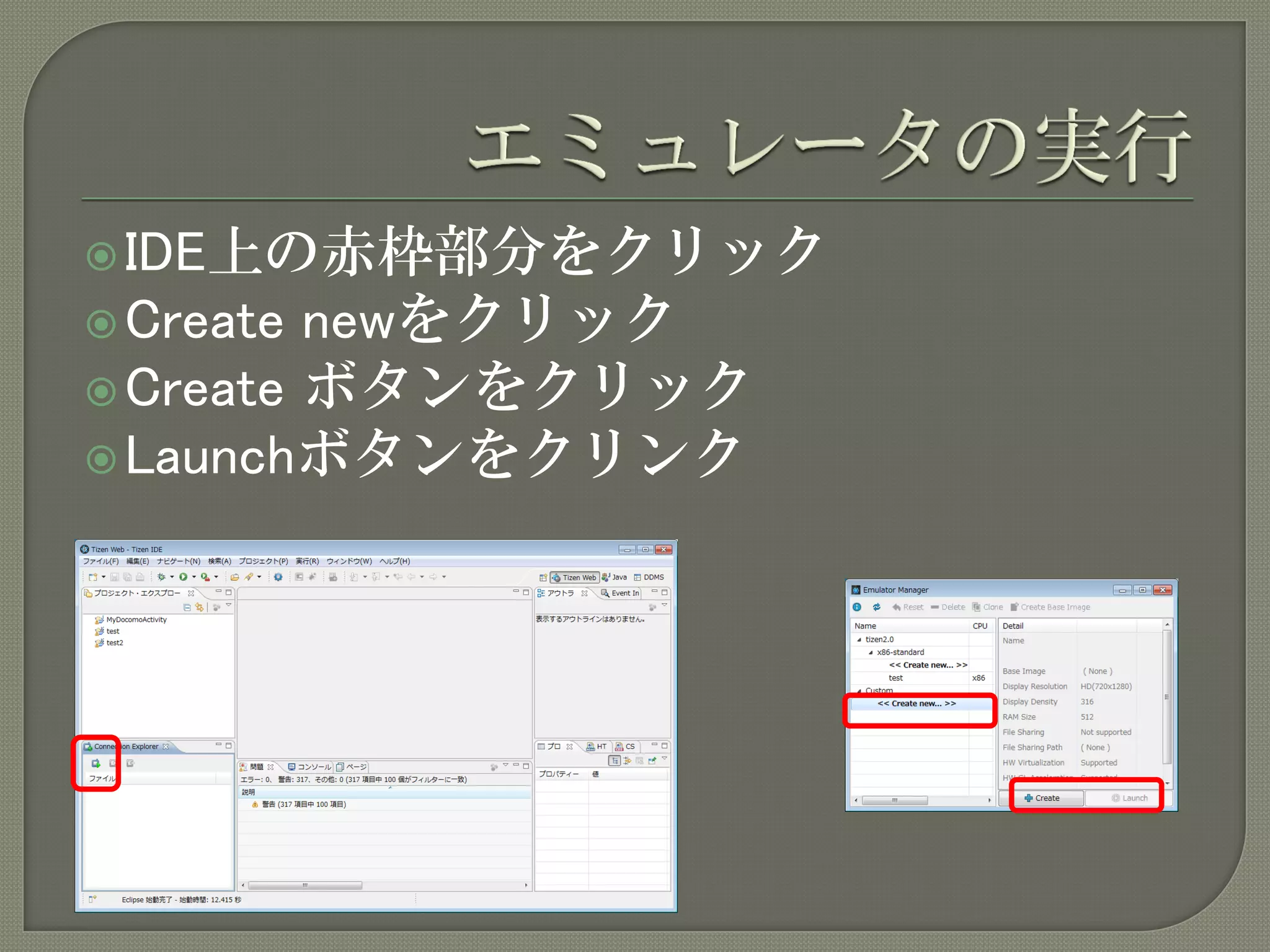  IDE上の赤枠部分をクリック
 Create newをクリック
 Create ボタンをクリック
 Launchボタンをクリンク
 
