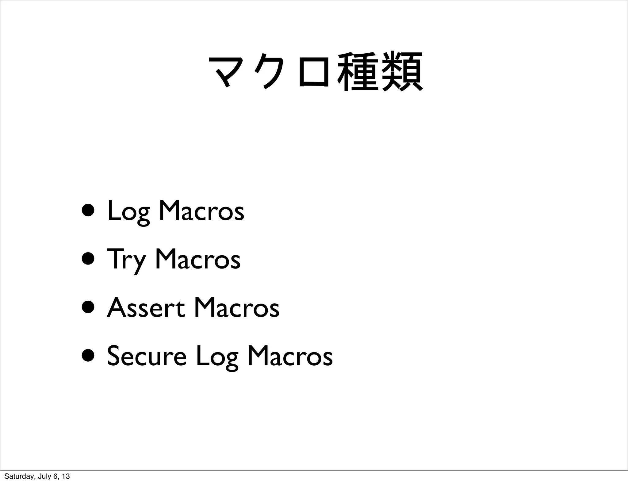 マクロ種類
• Log Macros
• Try Macros
• Assert Macros
• Secure Log Macros
Saturday, July 6, 13
 