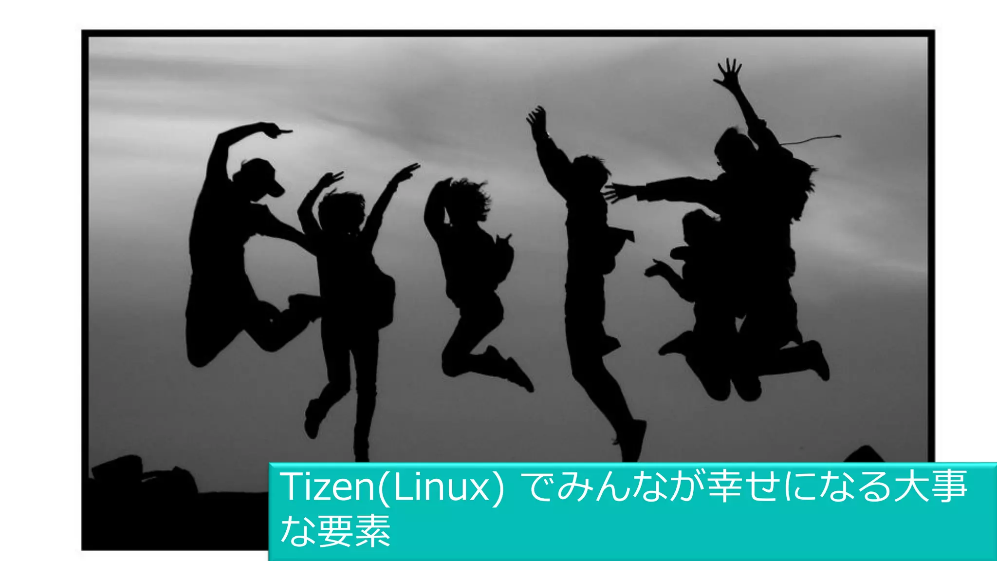 15
Tizen(Linux) でみんなが幸せになる大事
な要素
 