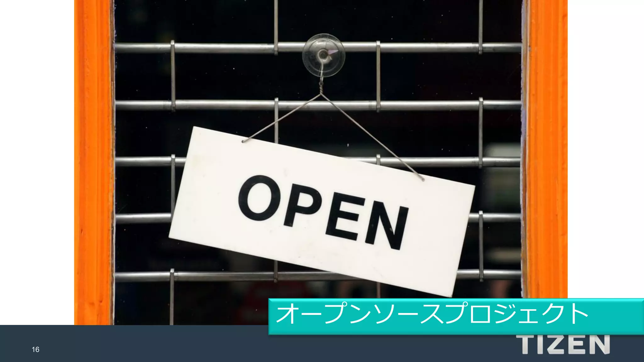 16
オープンソースプロジェクト
 