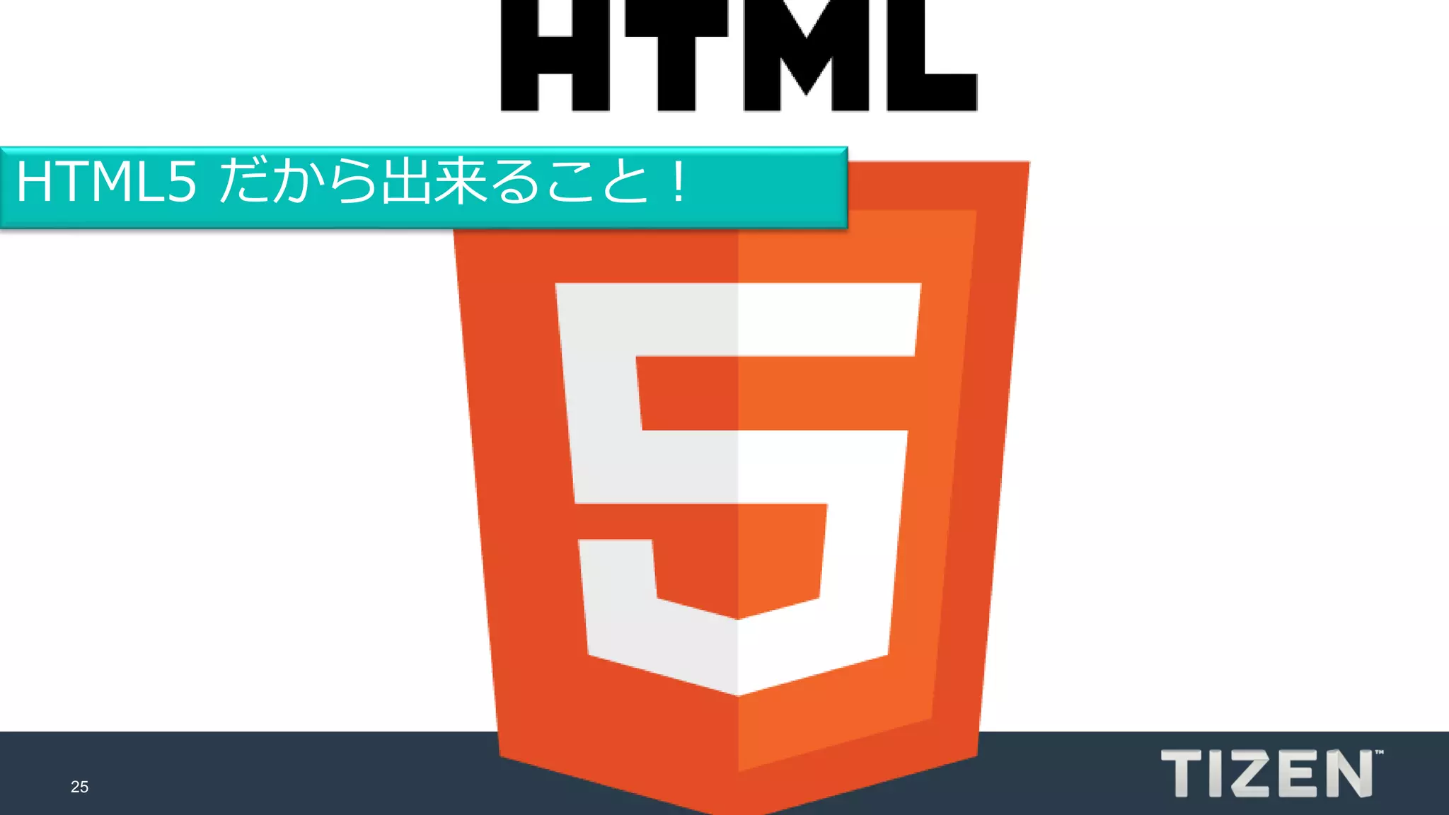 25
HTML5 だから出来ること！
 