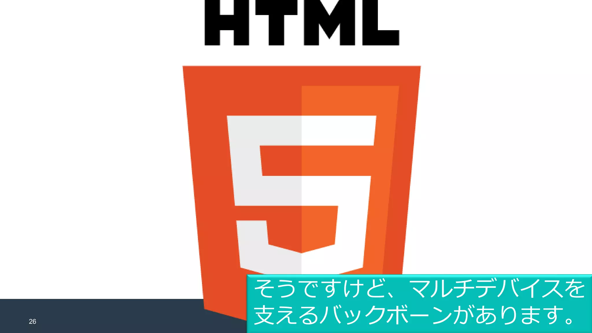 26
そうですけど、マルチデバイスを
支えるバックボーンがあります。
 