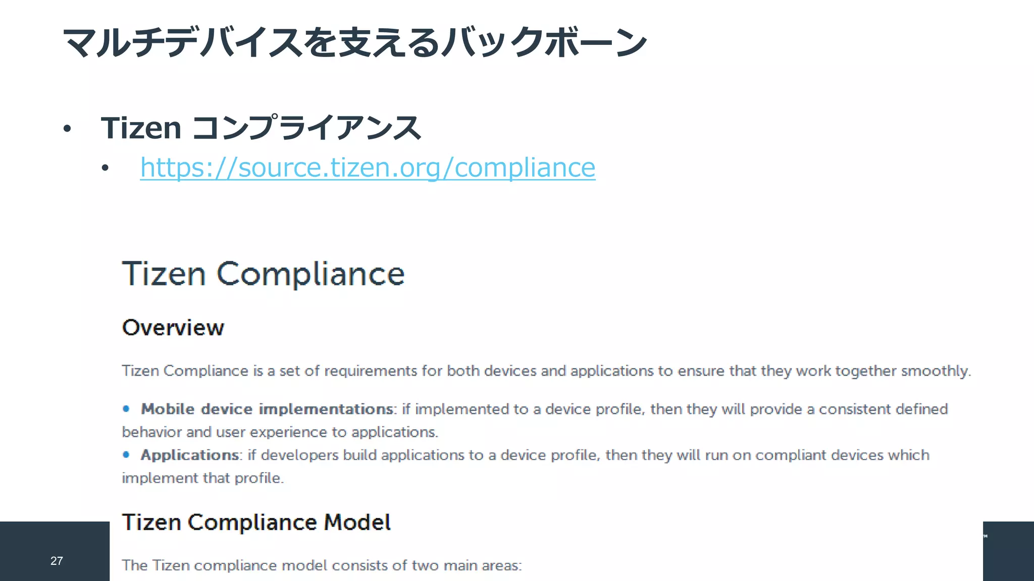 27
マルチデバイスを支えるバックボーン
• Tizen コンプライアンス
• https://source.tizen.org/compliance
 