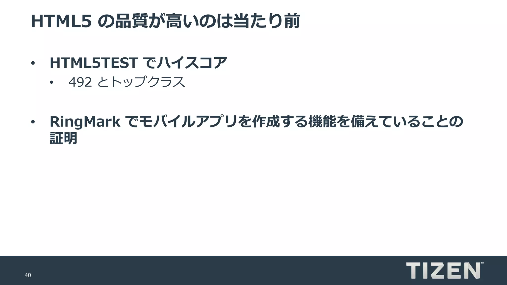 40
HTML5 の品質が高いのは当たり前
• HTML5TEST でハイスコア
• 492 とトップクラス
• RingMark でモバイルアプリを作成する機能を備えていることの
証明
 