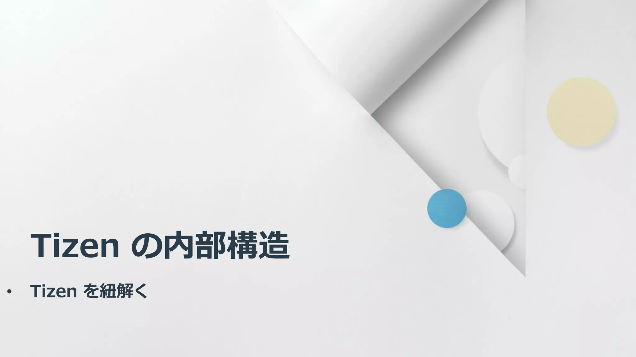 Tizen の内部構造
• Tizen を紐解く
 