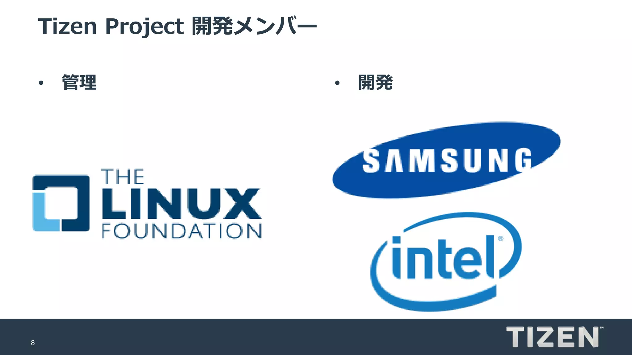 8
Tizen Project 開発メンバー
• 管理 • 開発
 