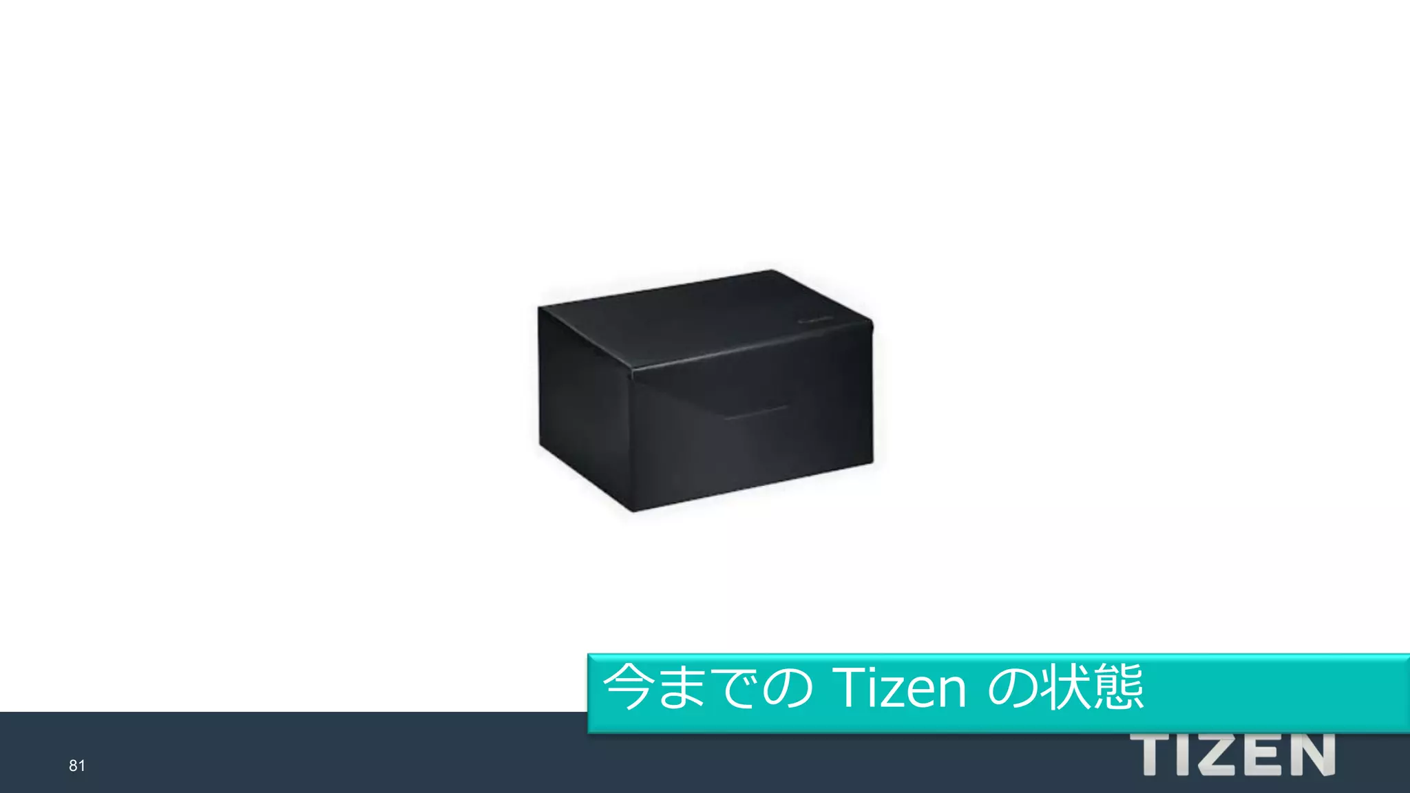 81
今までの Tizen の状態
 
