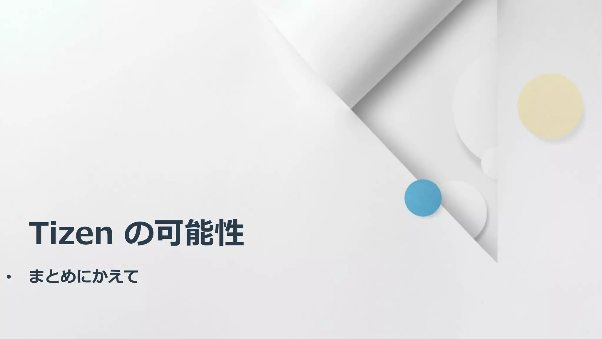 Tizen の可能性
• まとめにかえて
 