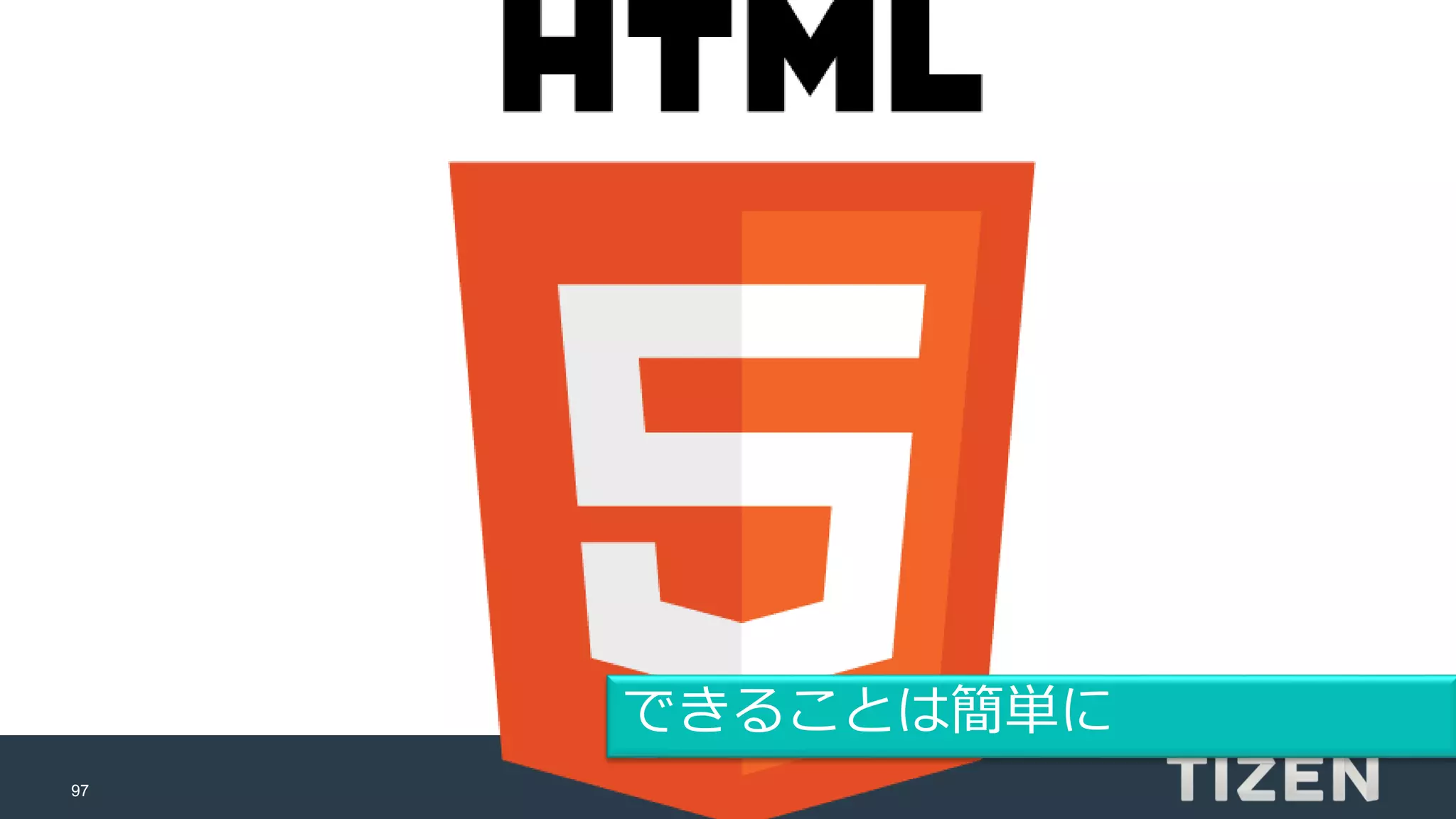 97
できることは簡単に
 