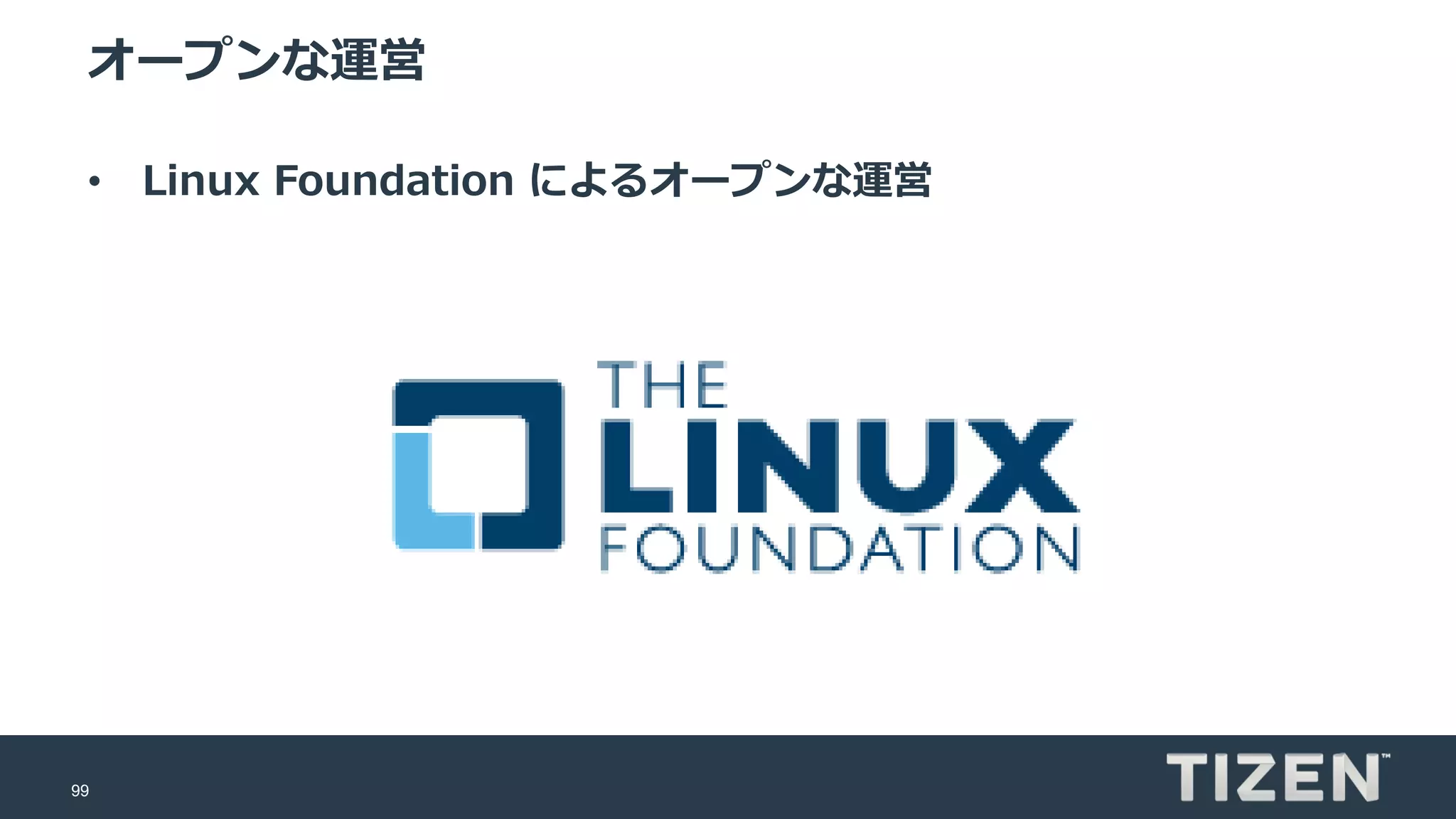 99
オープンな運営
• Linux Foundation によるオープンな運営
 