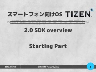スマートフォン向けOS　　　　　
 ～HTML5で作るスマフォアプリ～
     2.0 SDK overview

             Starting Part


2013/02/23      OSC2013 Tokyo/Spring   1
 