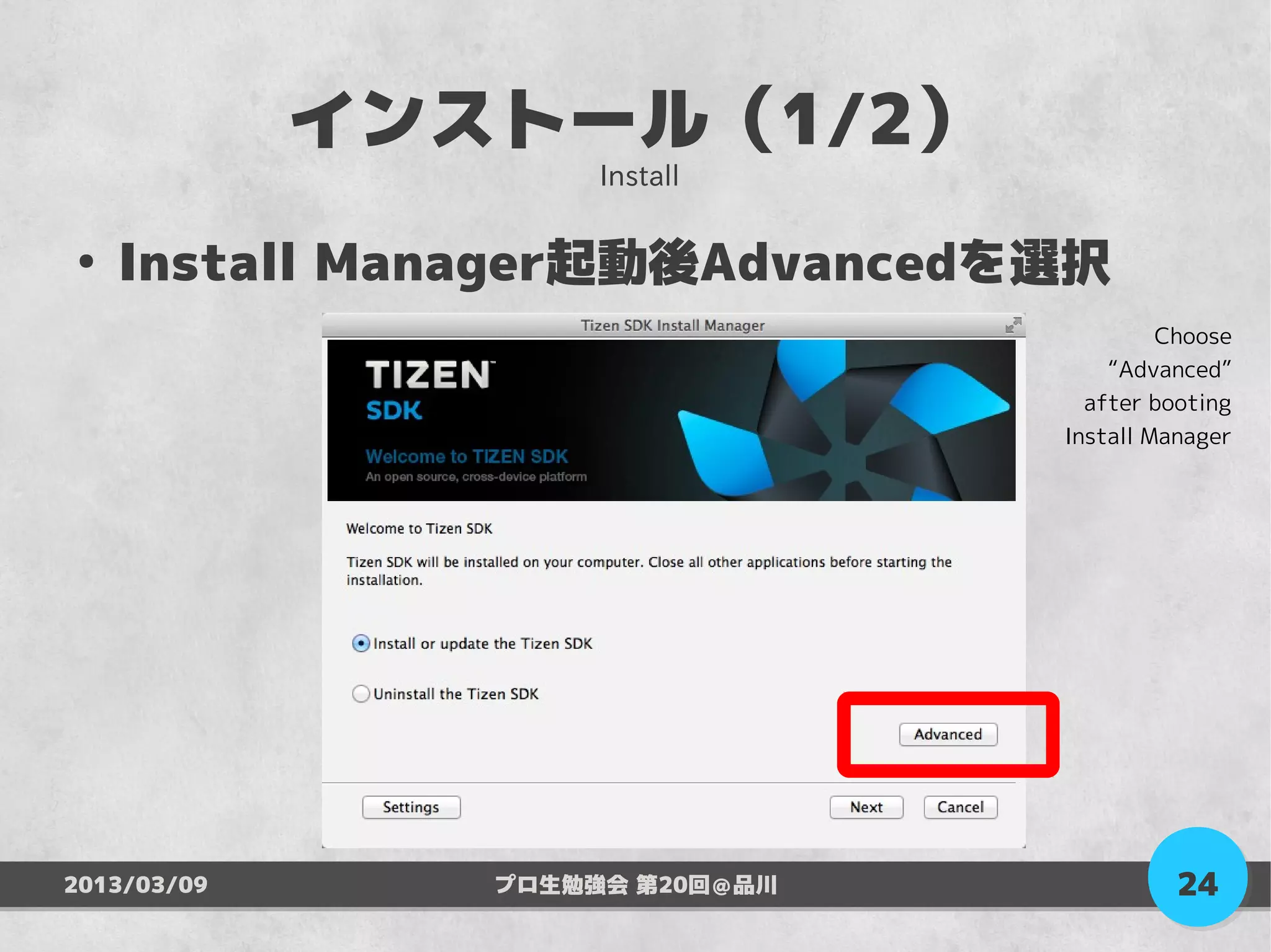 インストール（1/2）
                     Install

●
    Install Manager起動後Advancedを選択
                                          Choose
                                     “Advanced”
                                   after booting
                                 Install Manager




2013/03/09      プロ生勉強会 第20回＠品川             24
 