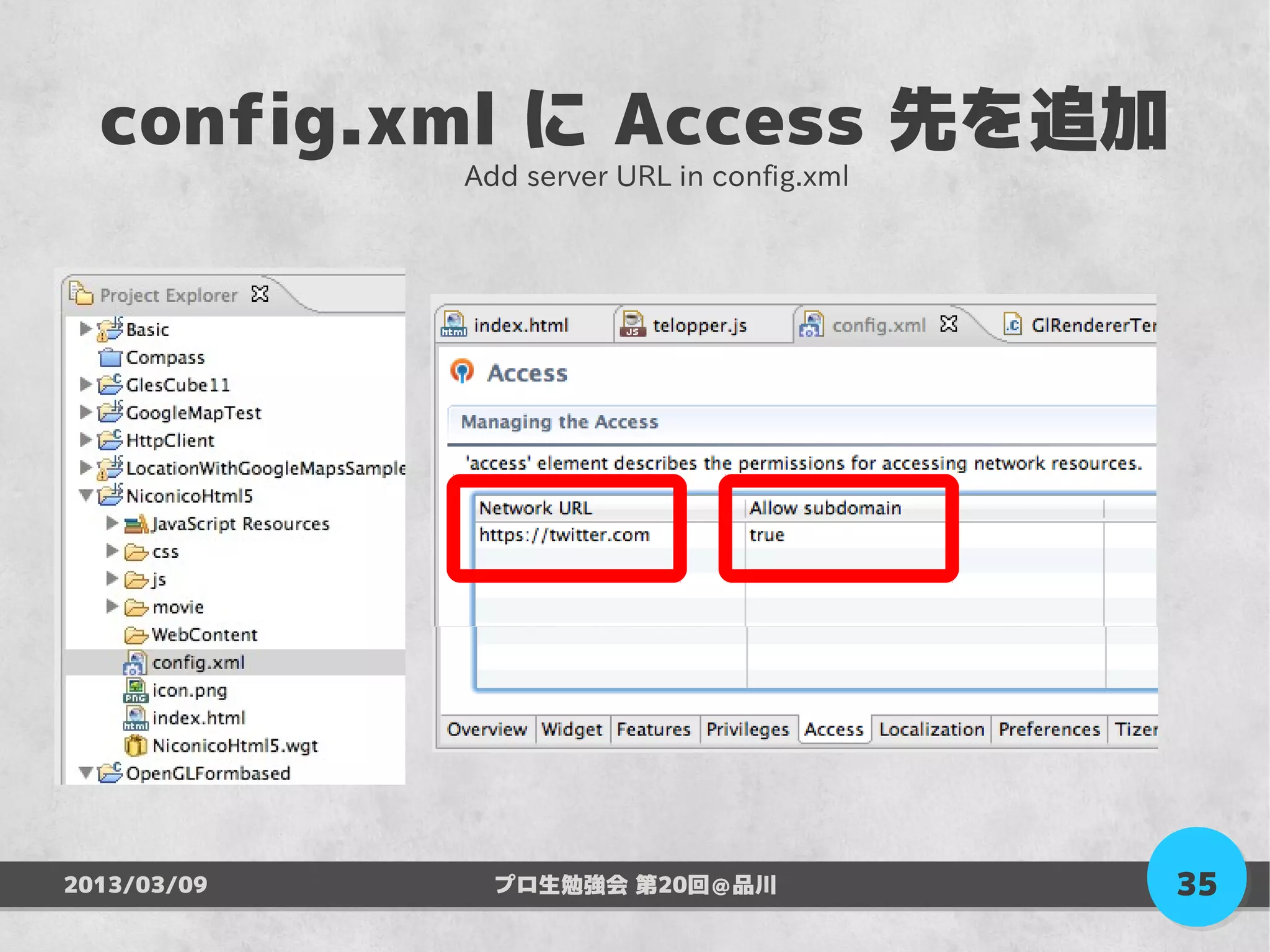 config.xml に Access 先を追加
             Add server URL in config.xml




2013/03/09     プロ生勉強会 第20回＠品川               35
 