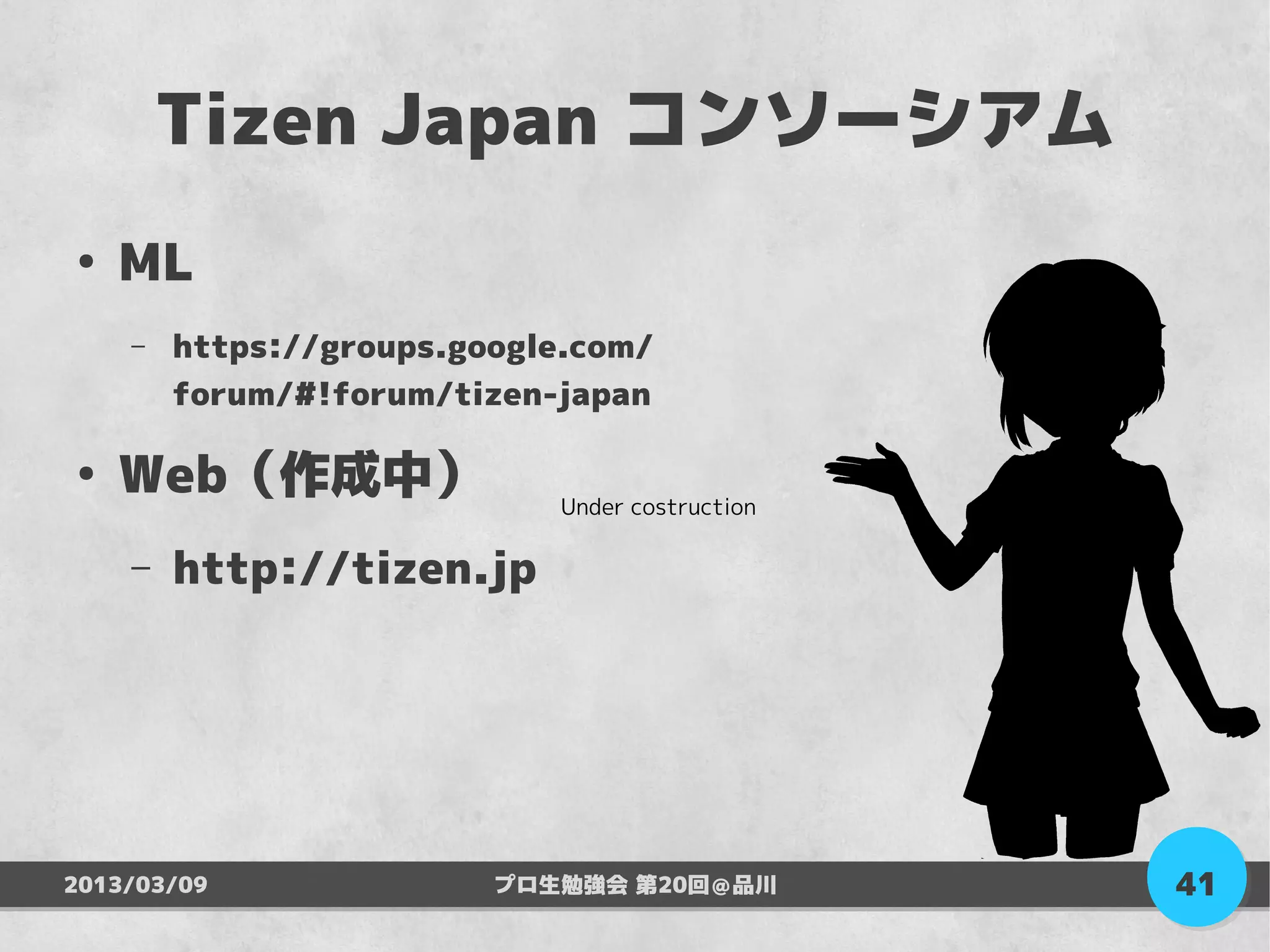 Tizen Japan コンソーシアム
●
    ML
    –   https://groups.google.com/
        forum/#!forum/tizen-japan

●
    Web（作成中）                Under costruction

    –   http://tizen.jp




2013/03/09               プロ生勉強会 第20回＠品川         41
 