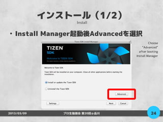 インストール（1/2）
                     Install

●
    Install Manager起動後Advancedを選択
                                          Choose
                                     “Advanced”
                                   after booting
                                 Install Manager




2013/03/09      プロ生勉強会 第20回＠品川             24
 
