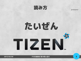 読み方             pronounce




             たいぜん


2013/03/09   プロ生勉強会 第20回＠品川        3
 