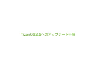 TizenOS2.2へのアップデート手順
 