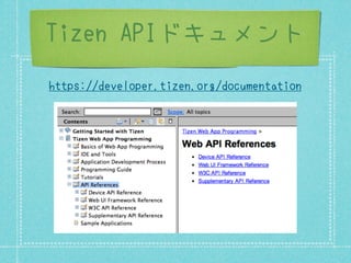 Tizen APIドキュメント
https://developer.tizen.org/documentation
 