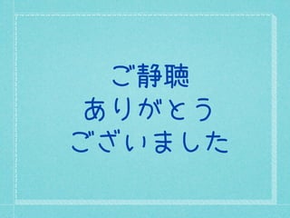 ご静聴
 ありがとう
ございました
 