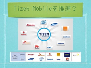 Tizen Mobileを推進？
 