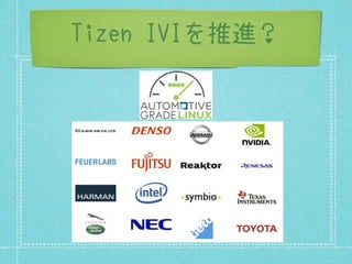 Tizen IVIを推進？
 