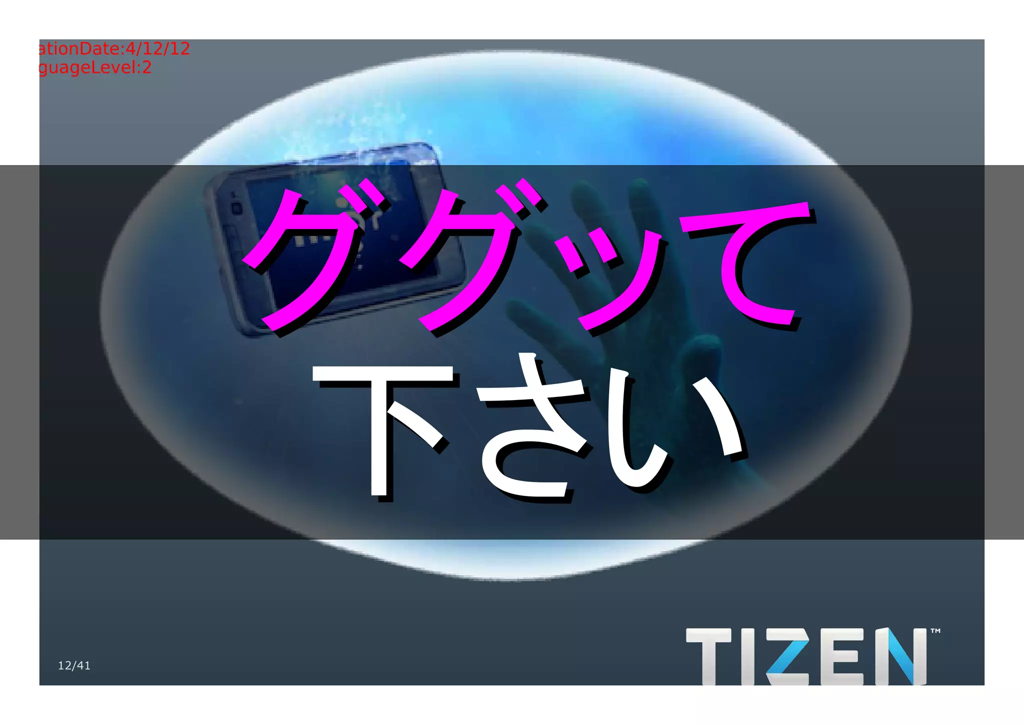 Title:Gradient.eps
Creator:Adobe Illustrator(R) 15.0
CreationDate:4/12/12
LanguageLevel:2




                          ググッて
                          下さい
     12/41
 