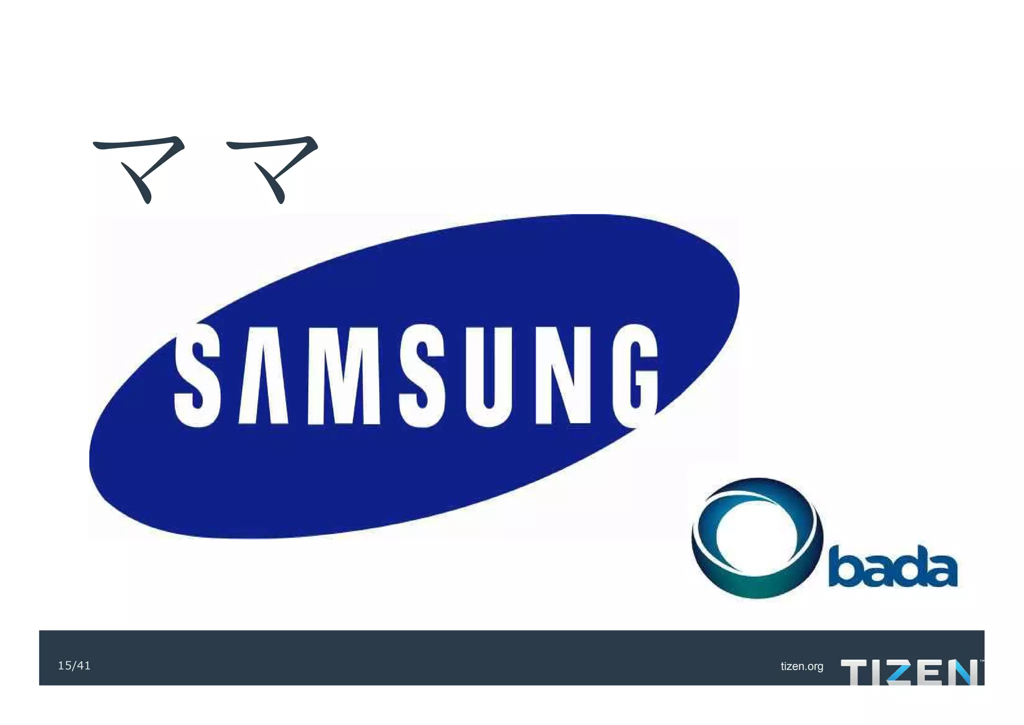 ママ


15/41   tizen.org
 