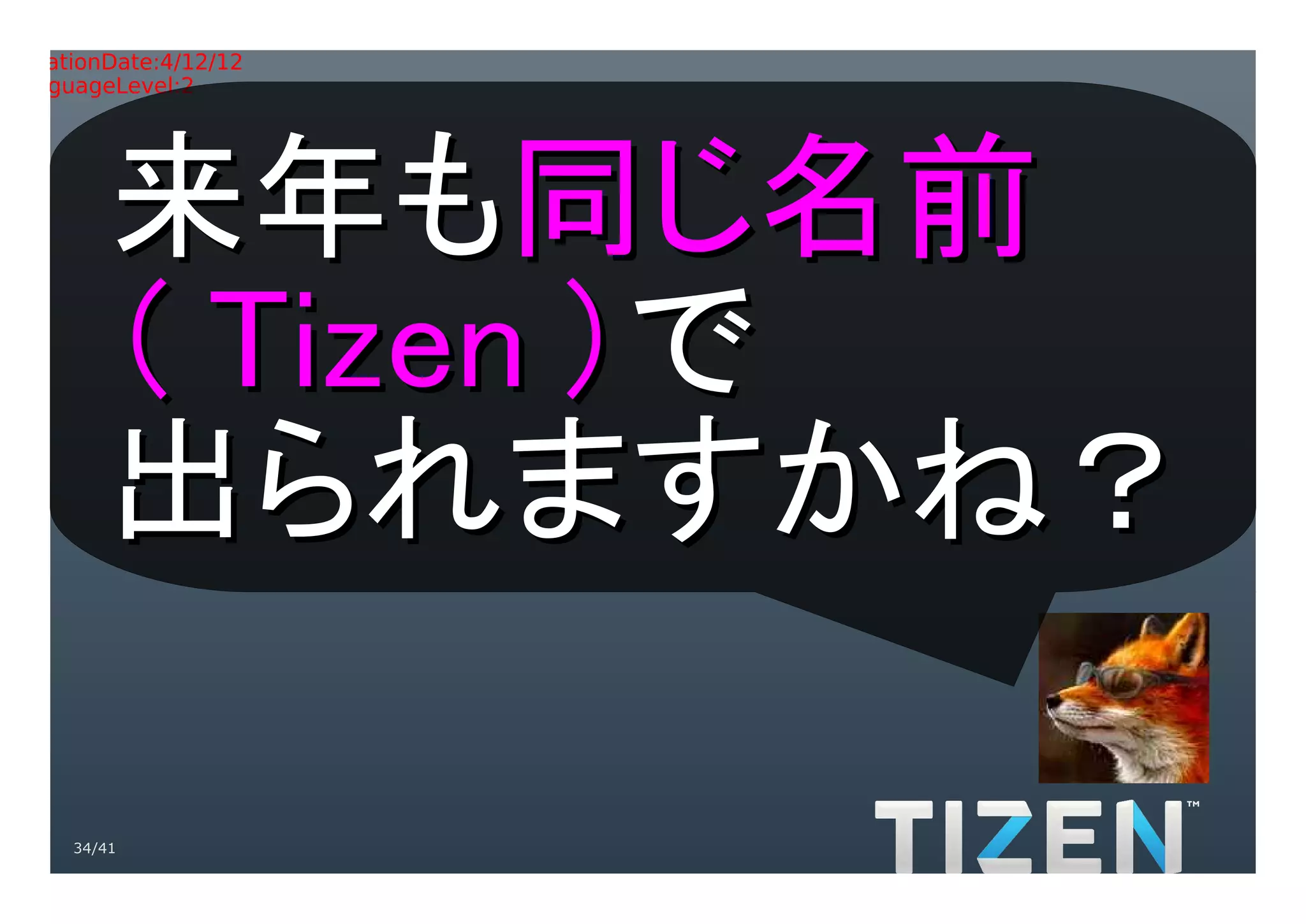 Title:Gradient.eps
Creator:Adobe Illustrator(R) 15.0
CreationDate:4/12/12
LanguageLevel:2




         来年も同じ名前
         （ Tizen ）で
         出られますかね？

     34/41
 