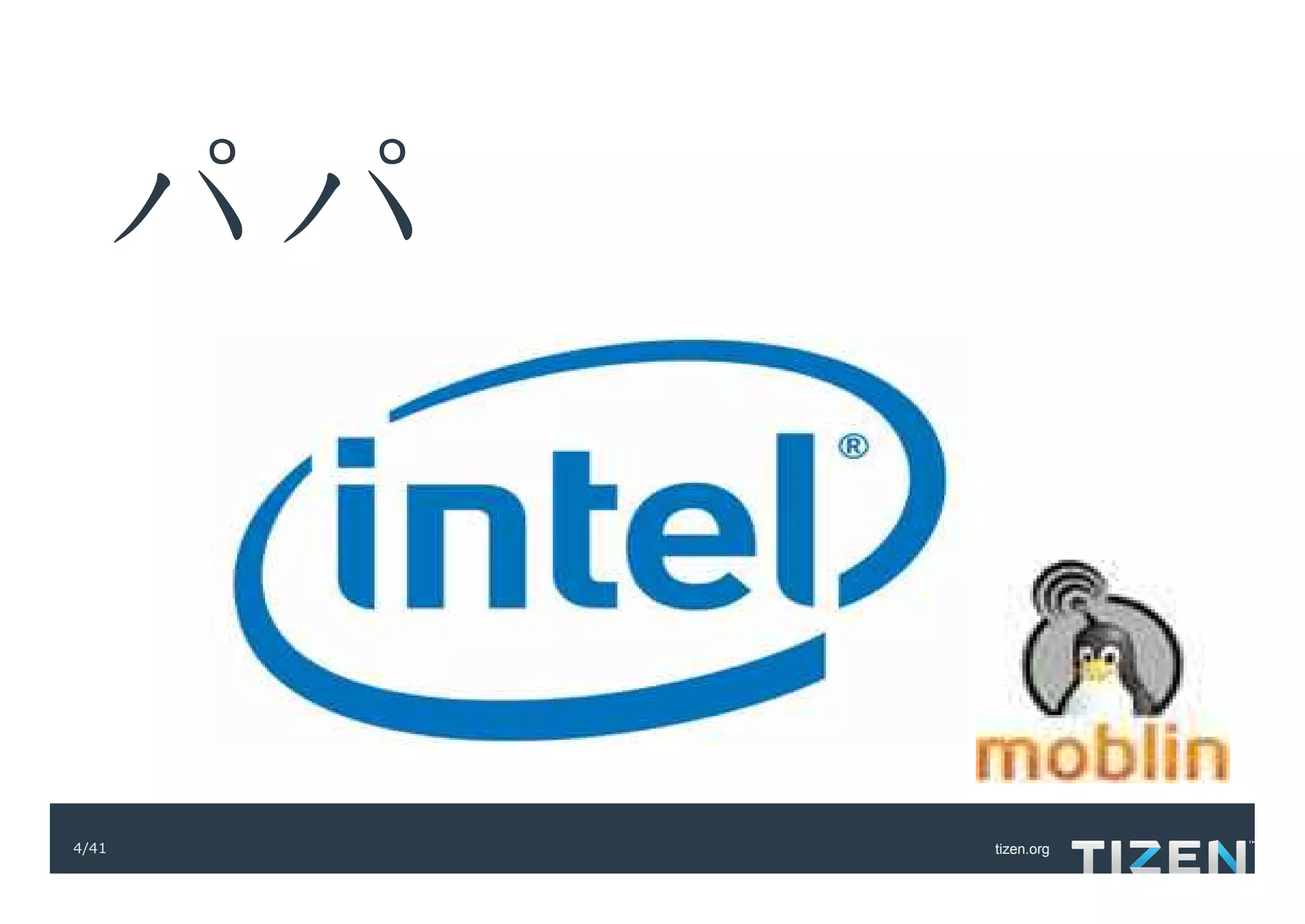 パパ


4/41   tizen.org
 