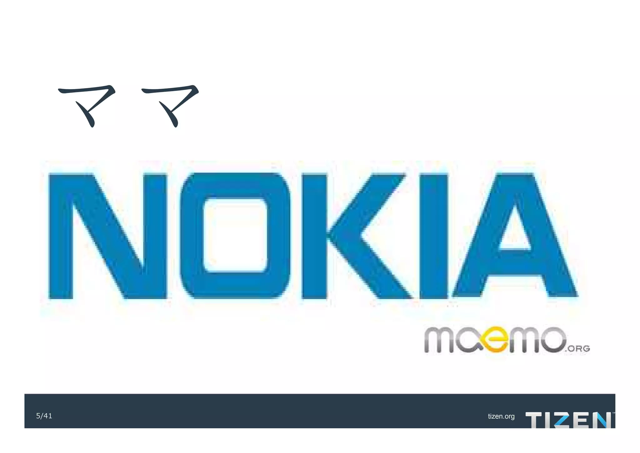 ママ


5/41   tizen.org
 