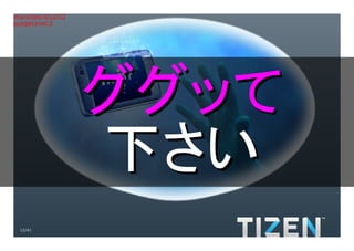 Title:Gradient.eps
Creator:Adobe Illustrator(R) 15.0
CreationDate:4/12/12
LanguageLevel:2




                          ググッて
                          下さい
     12/41
 