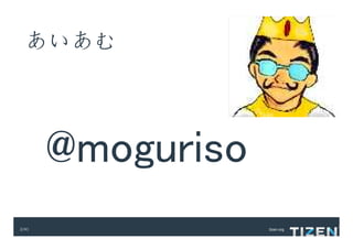 あいあむ



       @moguriso
2/41               tizen.org
 