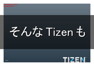 Title:Gradient.eps
Creator:Adobe Illustrator(R) 15.0
CreationDate:4/12/12
LanguageLevel:2




             そんな Tizen も

     20/41
 