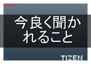 Title:Gradient.eps
Creator:Adobe Illustrator(R) 15.0
CreationDate:4/12/12
LanguageLevel:2




                 今良く聞か
                  れること
     26/41
 