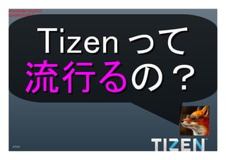 Title:Gradient.eps
Creator:Adobe Illustrator(R) 15.0
CreationDate:4/12/12
LanguageLevel:2




             Tizen って
             流行るの？
     27/41
 