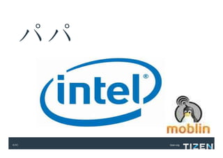 パパ


4/41   tizen.org
 